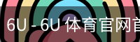 6U - 6U 体育官网首页 - 网页版在线登录入口